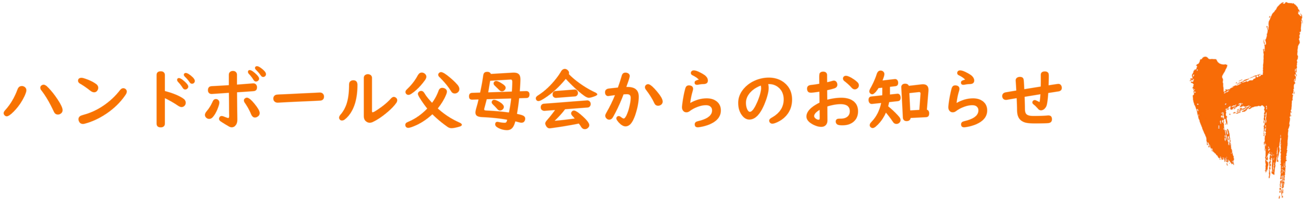 ハンドボール父母会からのお知らせ